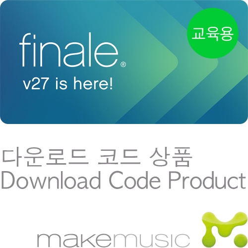 MakeMusic Finale26 | 피날레26 교육용 | OSX.Win10.64bit전용, 설치안내서포함 | 전자배송상품