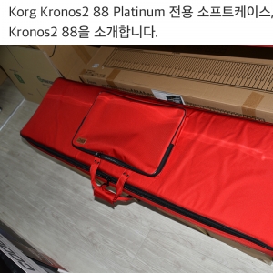 Korg Kronos2 88 | RedBag K2 88 전용소프트케이스