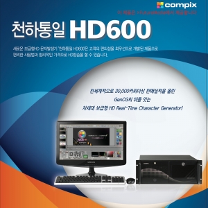 Compix 천하통일 HD600 | 정식수입품